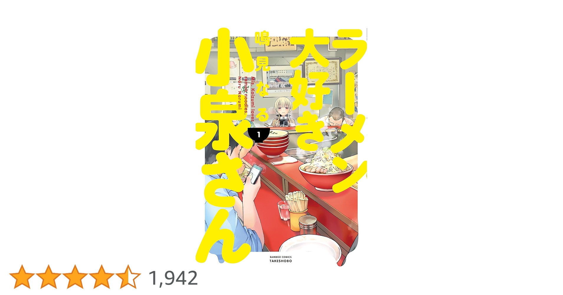 ☆特典７点付き [鳴見なる] ラーメン大好き小泉さん 1、３－４巻 Amazon.co.jp: ラーメン大好き小泉さん コミック 1-4巻セット